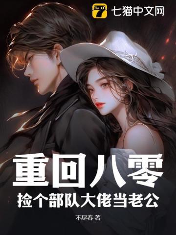 重回八零捡个部队大佬当老公盘