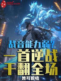 战音能力弱一首逆战干翻全场 ?