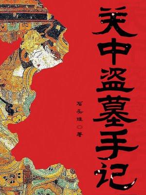 关中盗墓手记黑水城是怎么回事