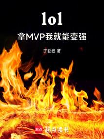 英雄联盟拿mvp有什么用