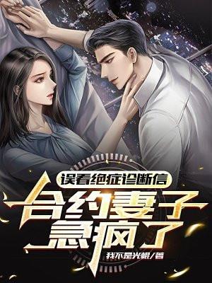 合约妻子急疯了沈浪
