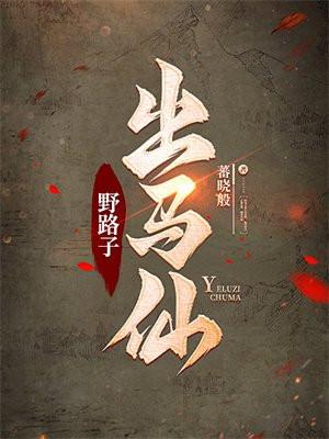 野路子出马仙 蕃晓般