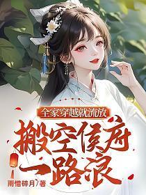 搬空侯府一路浪txt百度