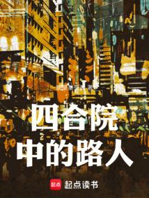 四合院中的路人王春阳结局如何