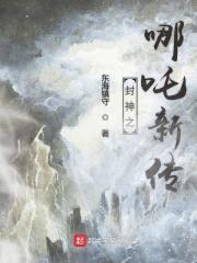 封神榜之哪吒出世
