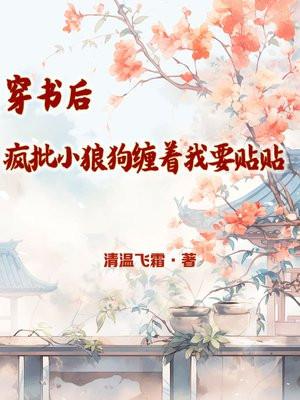 穿书后被大佬疯狂