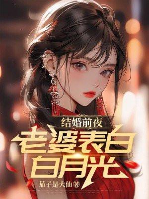 老婆表白白月光