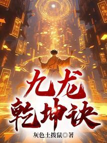 九龙乾坤诀女主角有几个