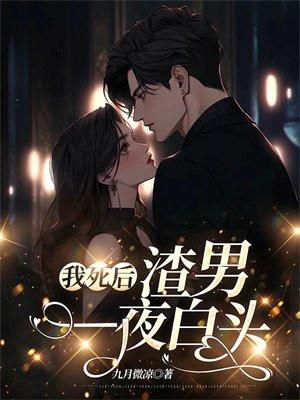 我死后渣男一夜白头 九月微凉