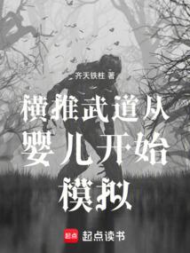 横推武道从婴儿开始模拟齐天铁柱
