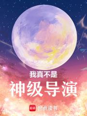 我真不是神棍百度百科