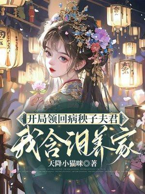 开局领回七个夫君我含泪赚钱养家 男主结局