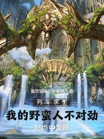 列车求生我的野蛮人不对劲TXT全集书包网
