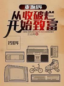 重回84从收破烂开始