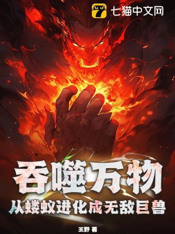 吞噬万物