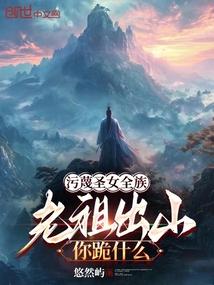 污蔑圣女全族老祖出山的免费阅读