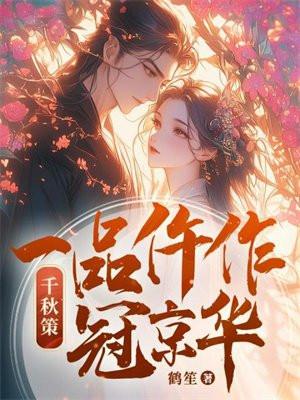 千秋策一品仵作冠京华鹤笙QQ阅读