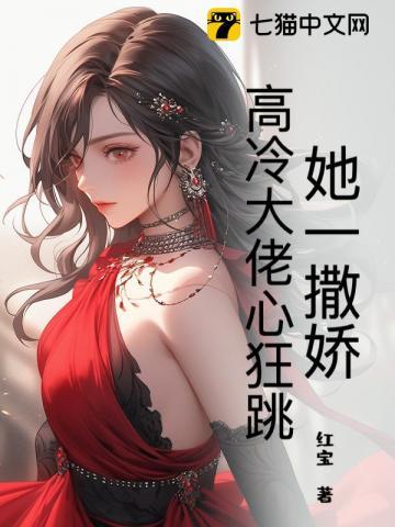 她撒娇了