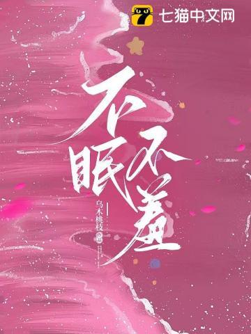 不眠不羞全文免费阅读笔趣阁