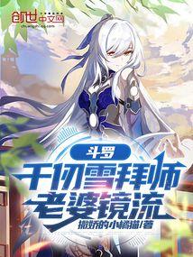 斗罗大陆千仞雪是我老婆