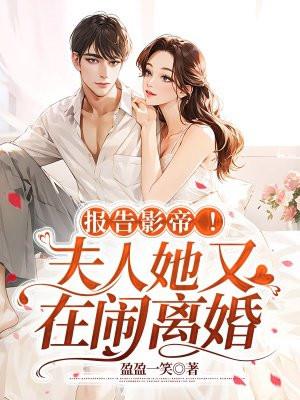 报告!夫人又跑了