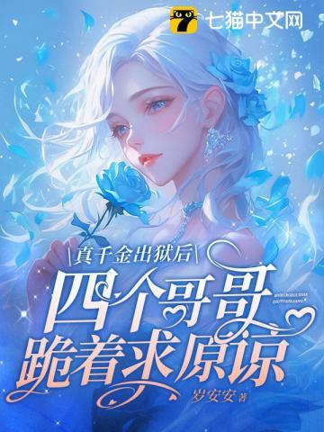 真千金出狱后四个哥哥跪着求原谅结局