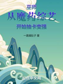 巫师从魔药综艺开始抽卡变强无错