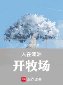 人在澳洲开牧场 开心的野驴
