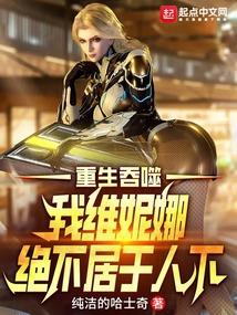 我维妮娜绝不居于人下纯洁的哈士奇