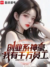 我有千万员工笔趣阁