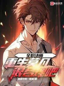 全职法师莫凡重回科科技位面