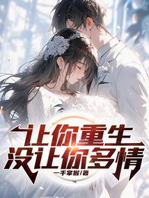 让你重新爱上我