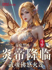 斗罗炎帝降临武魂佛怒火莲未删减版