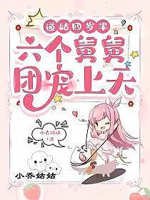 道姑四岁半六个舅舅团宠上天有声