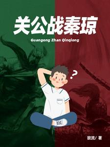 关公战秦琼是什么意思及其起源