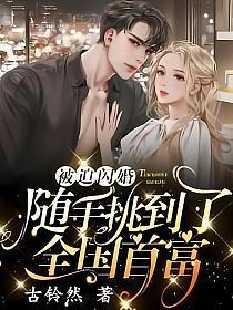 随手挑到了全国首富短视频