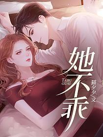 她不乖他低头哄完整版