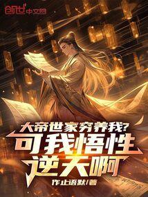 大帝世家穷养我?可我悟性逆天啊笔趣阁最新章节TXT