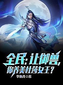 全民让御兽你养美杜莎女王漫剧播出数据