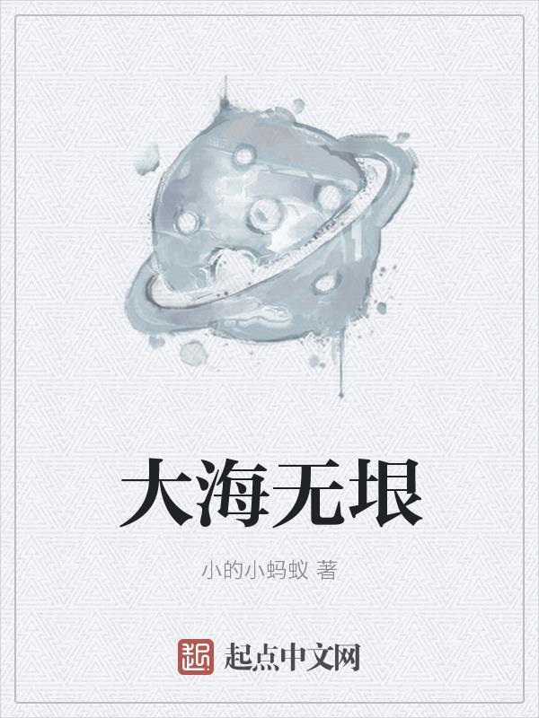 大海无垠小叶葳蕤