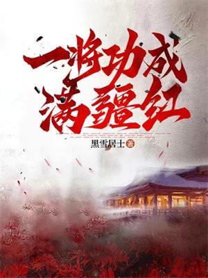 一将功成枯歌词