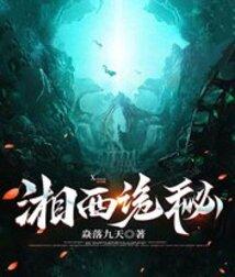 神秘湘西奇闻异事