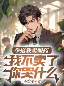 我不卖了你哭什么免费阅读