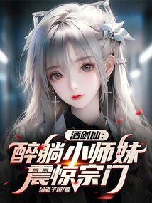 震惊宗门顾长歌柳九儿
