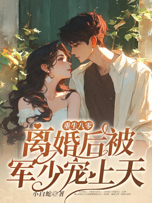 你有没有白月光呀
