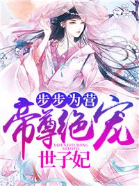 腹黑爹地纯情妈全文免费阅读