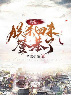 母后坐在朕的