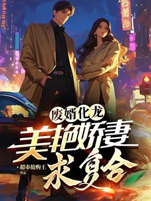 废婿的华丽人生