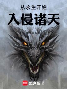 从永生开始入侵诸天有声