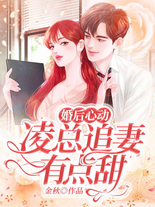 豪门盛宠娇妻带球跑了作者金秋